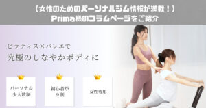 【女性のためのパーソナルジム情報が満載！】Prima様のコラムページをご紹介