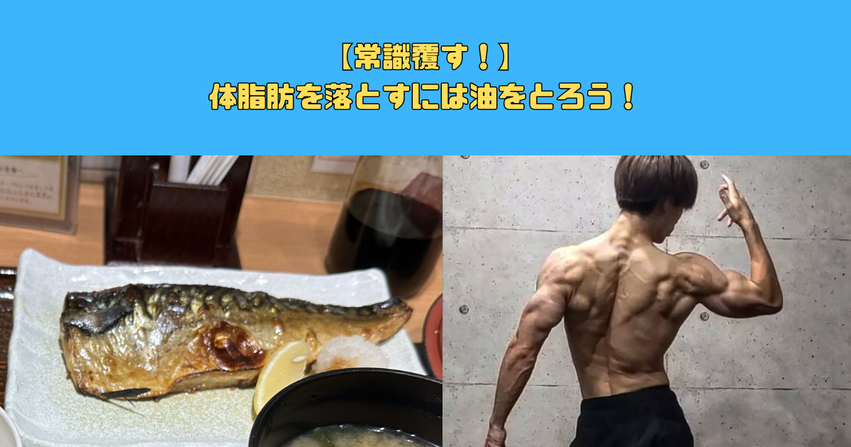 【常識覆す！】体脂肪を落とすには“油”がカギ！？新宿御苑で始める賢い脂質コントロール