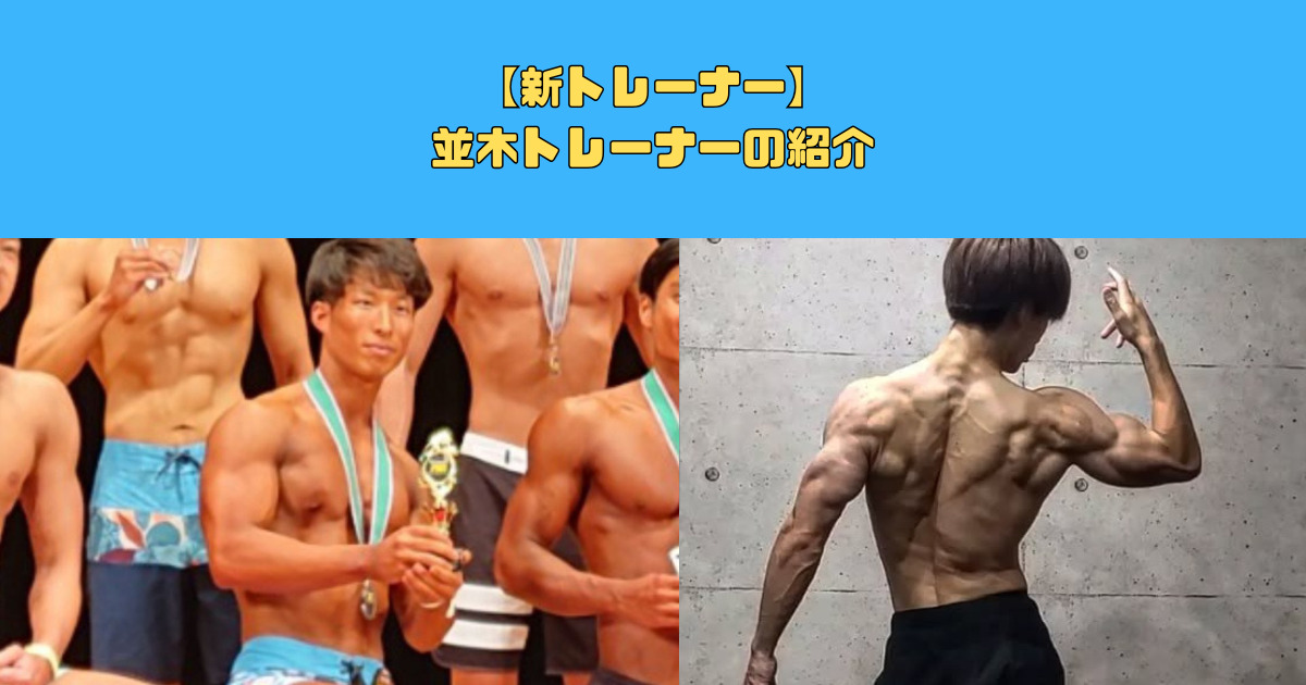【新宿御苑店新トレーナー紹介】並木トレーナーの自己紹介