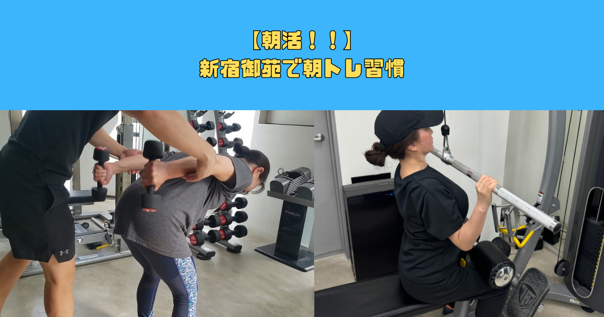 【新宿御苑で朝トレ】新宿御苑店で“特別な朝活”