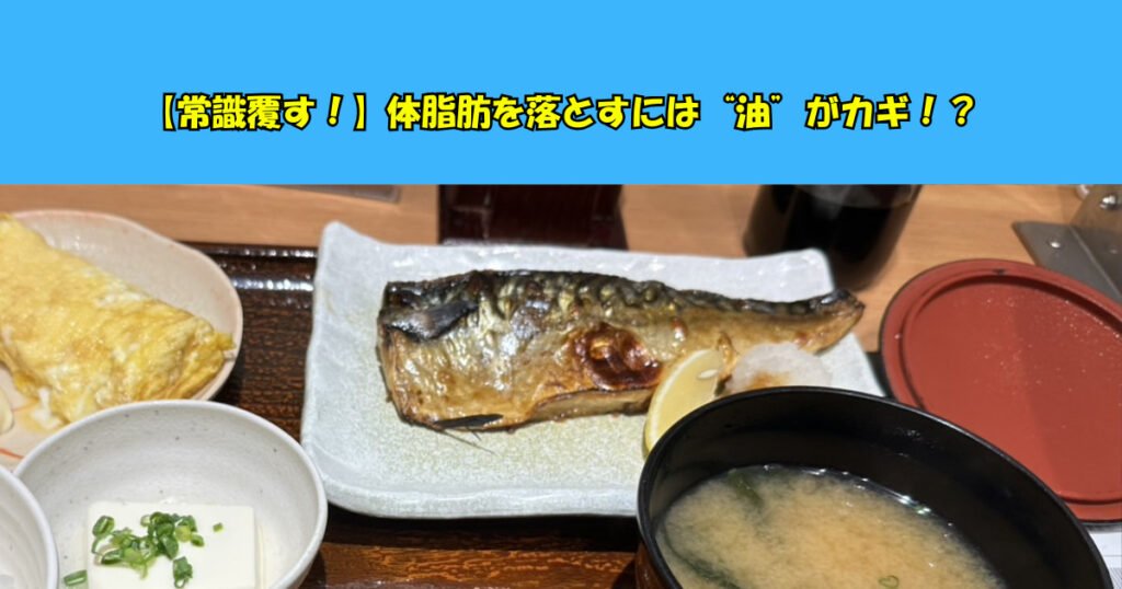 【常識覆す！】体脂肪を落とすには“油”がカギ！？新宿御苑で始める賢い脂質コントロール