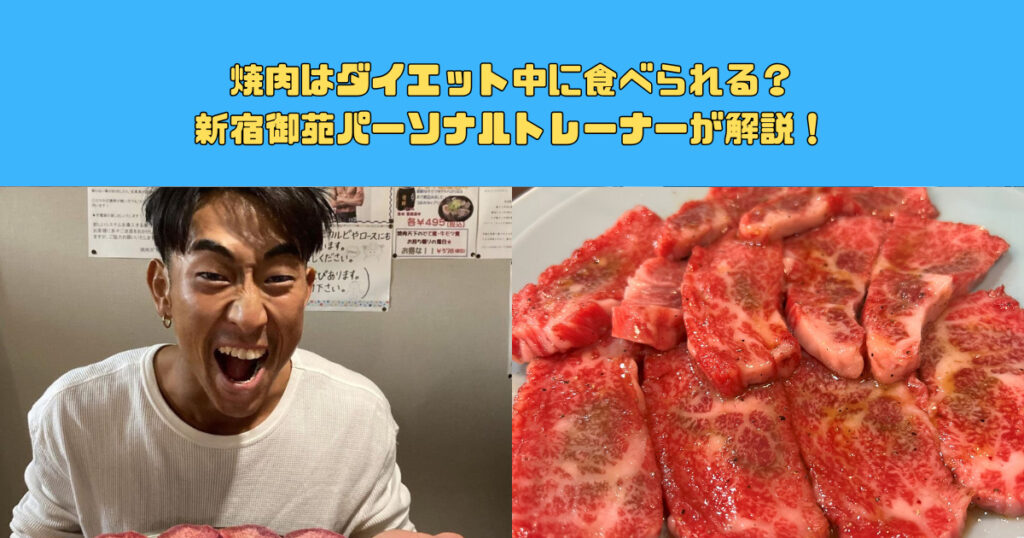 焼肉は太る？ダイエット中でもOKな食べ方をジムトレーナーが解説