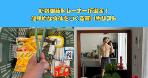 新宿御苑トレーナーが選ぶ！健康的な身体をつくる買い物リスト
