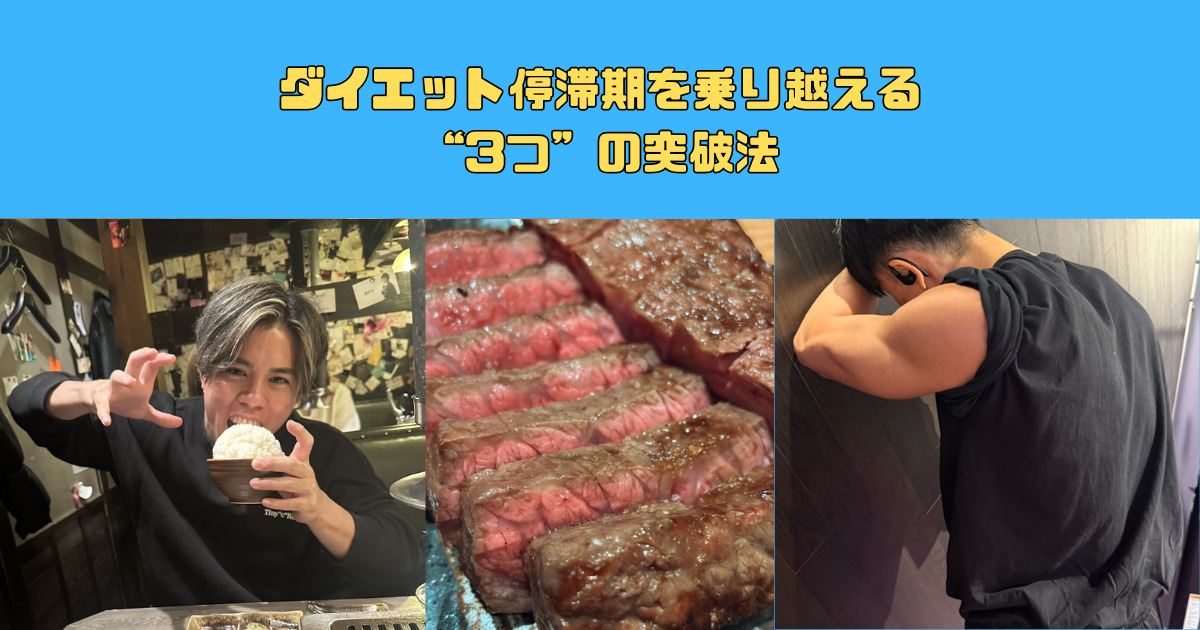 ダイエット停滞期はどう乗り越える？プロが教える3つの突破法