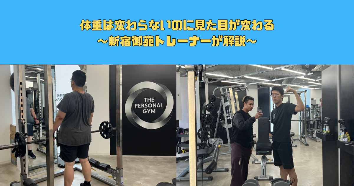 体重が減らないのに見た目が変わる理由とは？