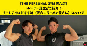 中崎町・南森町からも通いやすいTHE PERSONAL GYM (ザ パーソナルジム)天六店トレーナー足立がご紹介！【チートデイにオススメ天六ラーメンについて】