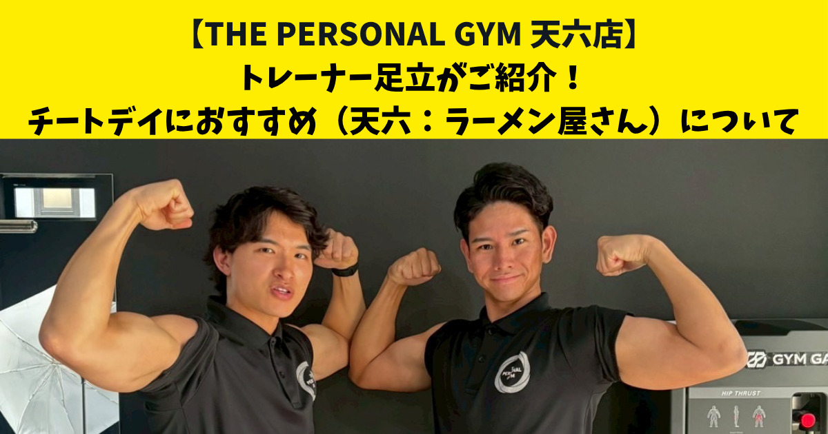 中崎町・南森町からも通いやすいTHE PERSONAL GYM (ザ パーソナルジム)天六店トレーナー足立がご紹介！【チートデイにオススメ天六ラーメンについて】