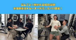 ジムでよく聞かれる10の質問、ぶっちゃけ全部答えます