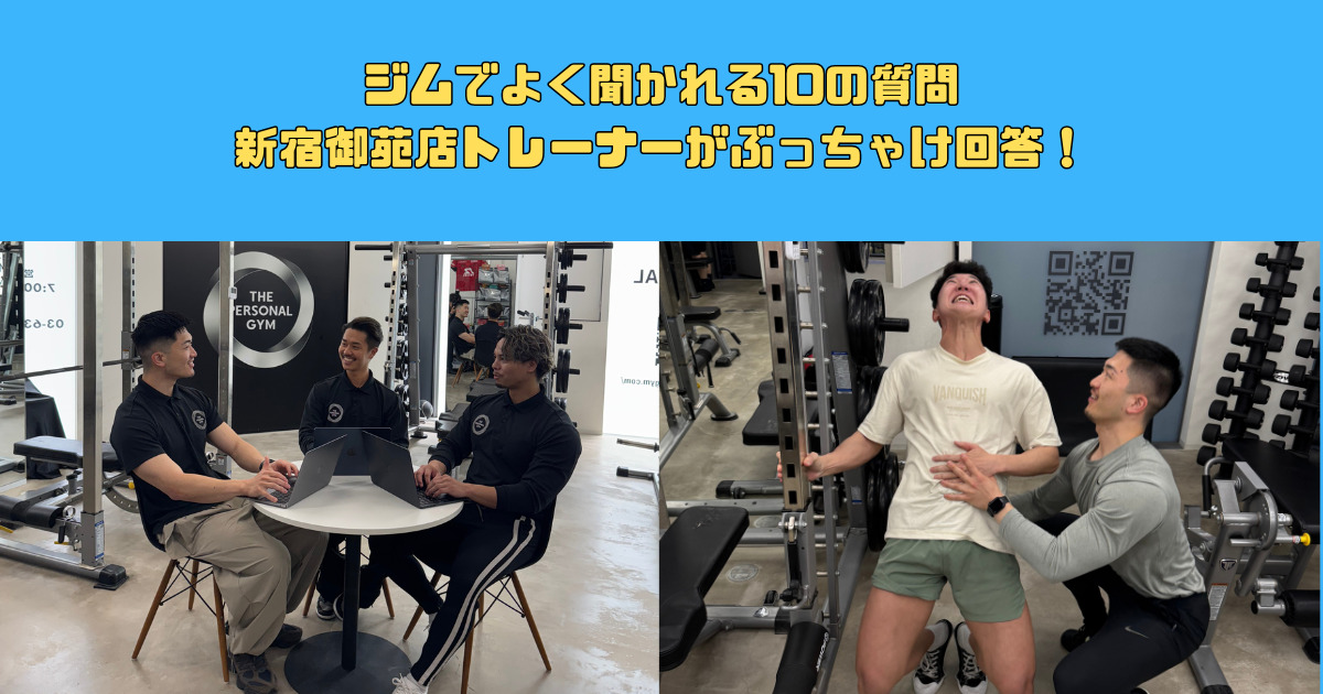パーソナルジムであるよくある質問に新宿御苑ジムが回答！