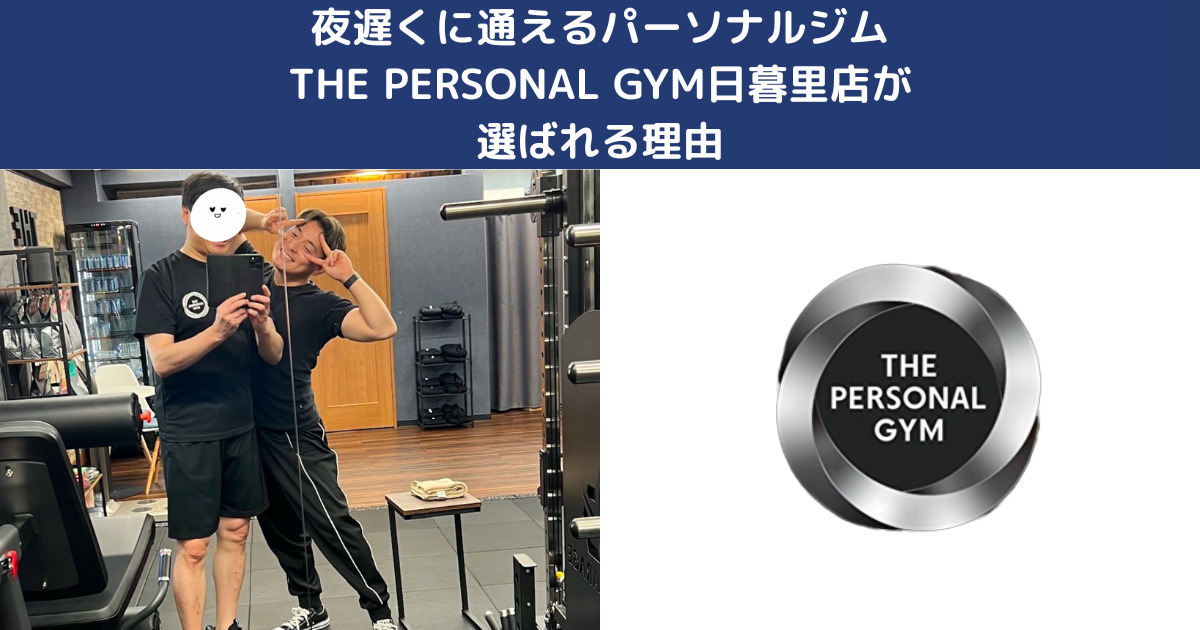 夜遅くまで通える！西日暮里駅チカのジム特集｜THE PERSONAL GYM日暮里店が選ばれる理由