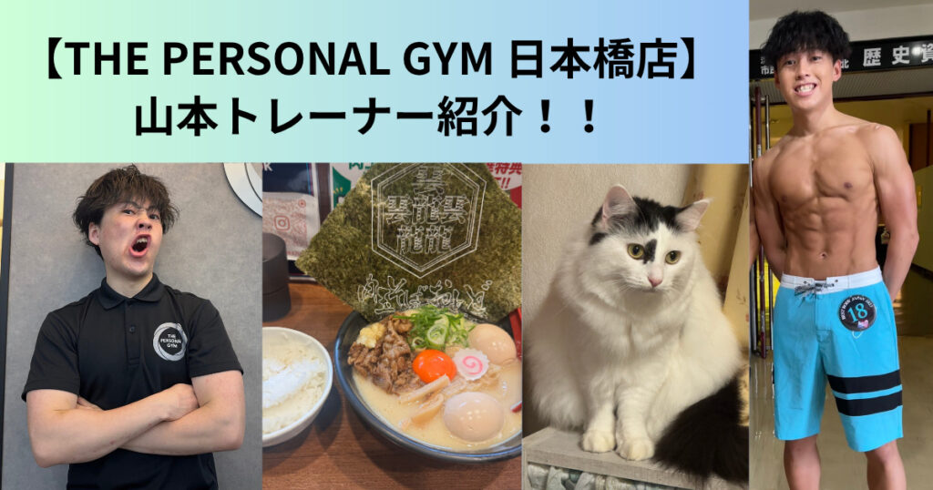 【THE PERSONAL GYM（ザ パーソナルジム）日本橋店】新しくオープンした日本橋店のトレーナー紹介！！山本トレーナーの自己紹介ブログ
