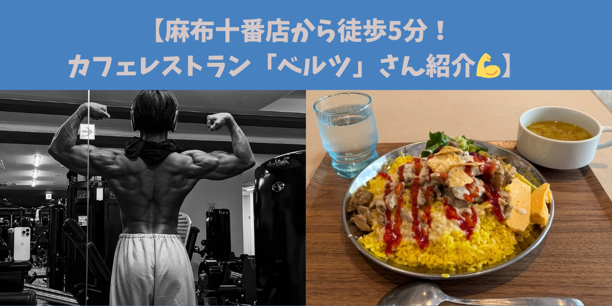 【麻布十番店から徒歩5分！姫野トレーナーオススメ🔥カフェレストラン「ベルツ」さん紹介💪】
