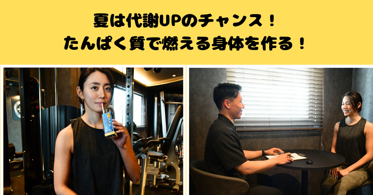 夏は代謝アップのチャンス！たんぱく質で燃えるカラダを作る！【THE PERSONAL GYM 千葉駅前店】