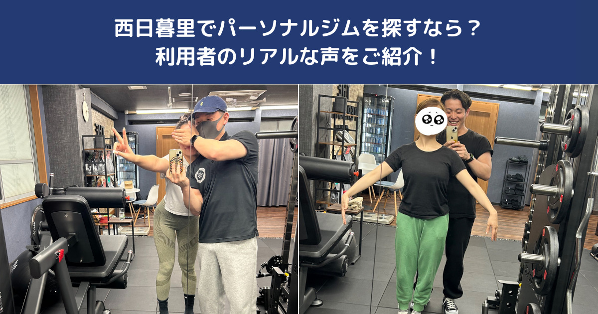 【評判まとめ】西日暮里でパーソナルジムを探すなら？パーソナルジム利用者のリアルな声をご紹介！
