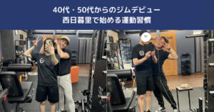40代・50代からのパーソナルジムデビュー｜西日暮里で始める“無理しない”健康習慣