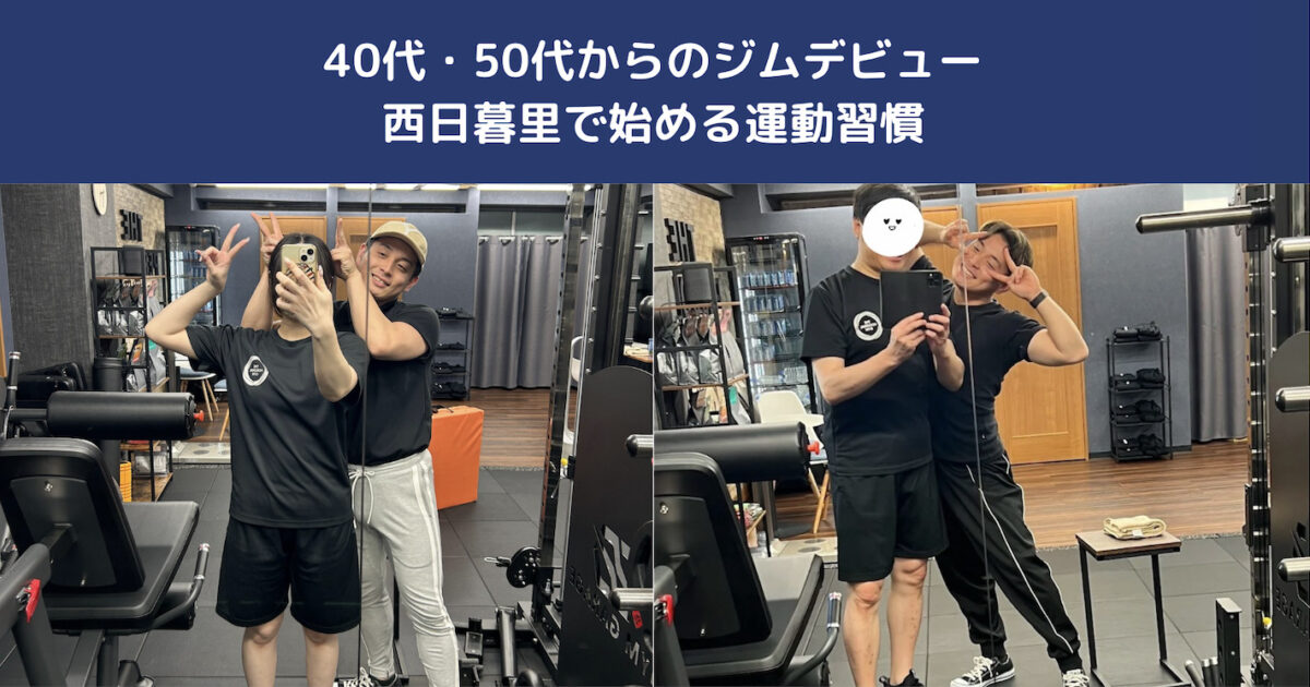 40代・50代からのパーソナルジムデビュー｜西日暮里で始める“無理しない”健康習慣