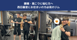 腰痛・肩こりに悩む方へ｜西日暮里で機能改善ができるパーソナルジム【THE PERSONAL GYM日暮里店】