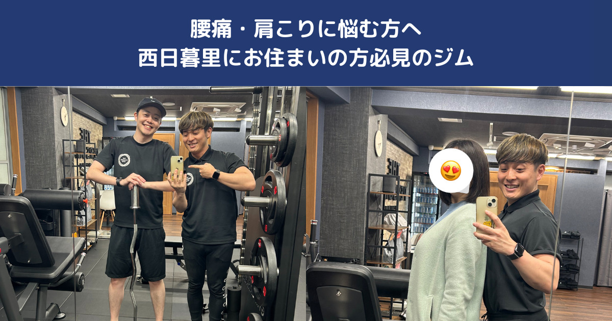 腰痛・肩こりに悩む方へ｜西日暮里で機能改善ができるパーソナルジム【THE PERSONAL GYM日暮里店】