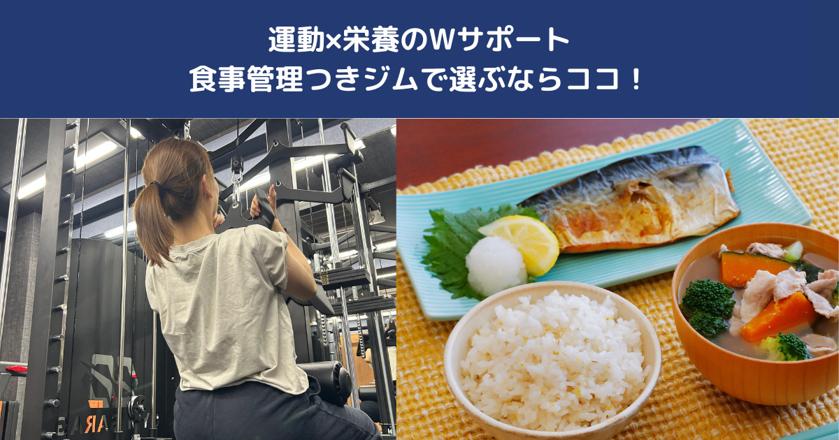 運動×栄養のWサポート｜西日暮里で食事管理付きジムを選ぶならここ！THE PERSONAL GYM日暮里店