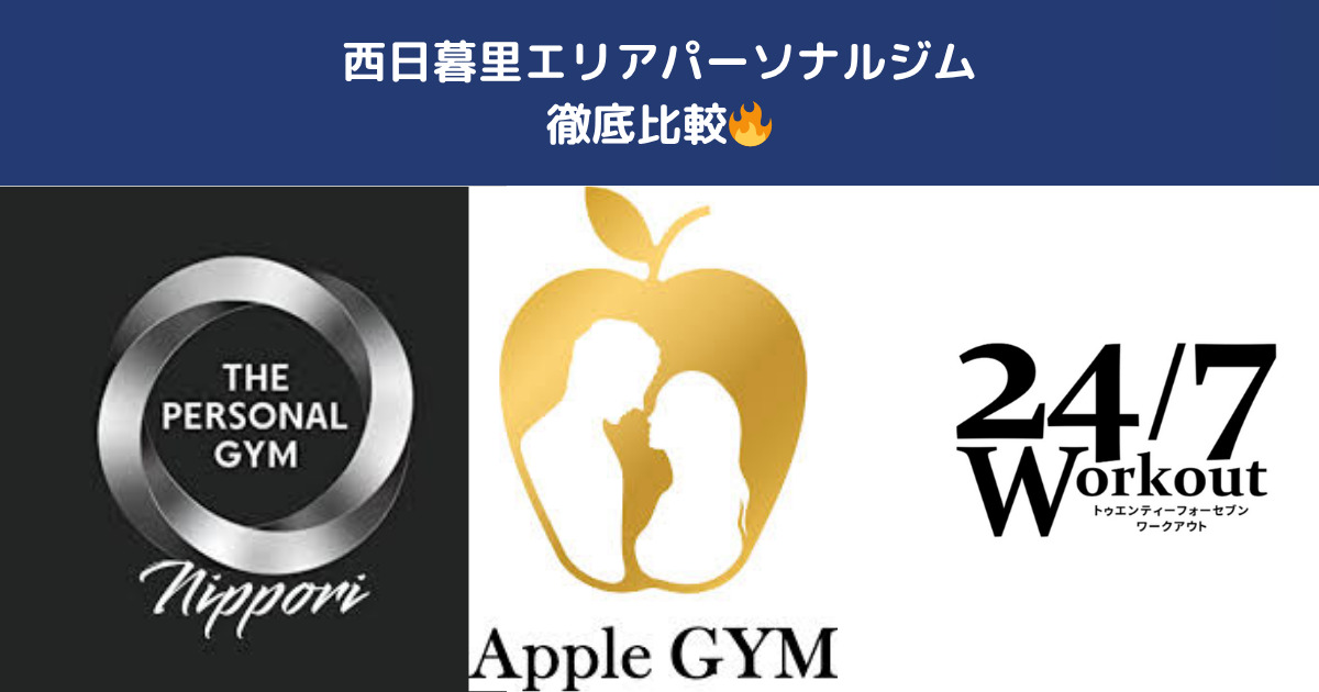 【比較表あり】西日暮里で人気のパーソナルジムを徹底レビュー｜初心者・女性・夜通えるジム別に紹介！