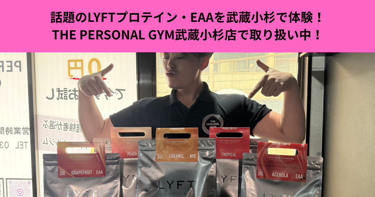話題のLYFTプロテイン・EAAを武蔵小杉で体験！THE PERSONAL GYM武蔵小杉店で取り扱い中！