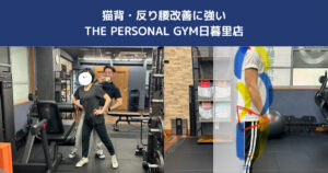 猫背・反り腰にお悩みの方へ｜西日暮里で姿勢改善できるパーソナルジム【THE PERSONAL GYM日暮里店】