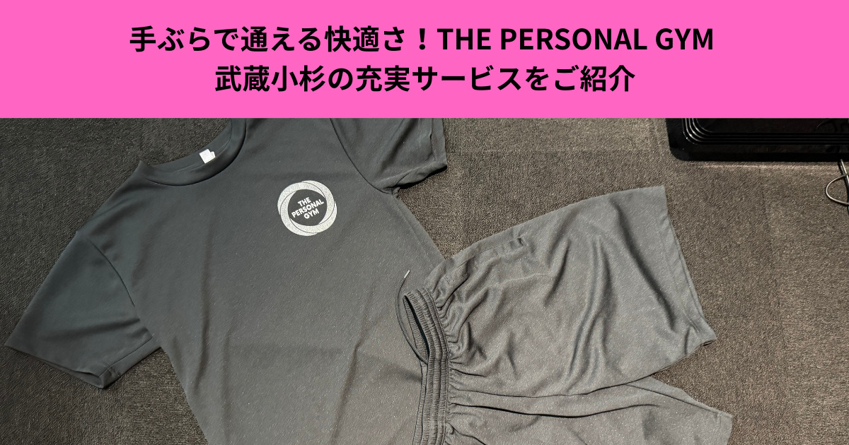 手ぶらで通える快適さ！THE PERSONAL GYM 武蔵小杉の充実サービスをご紹介！