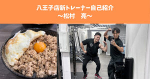 【THE PERSONAL GYM（ザ パーソナルジム ） 八王子店】松村トレーナーの自己紹介