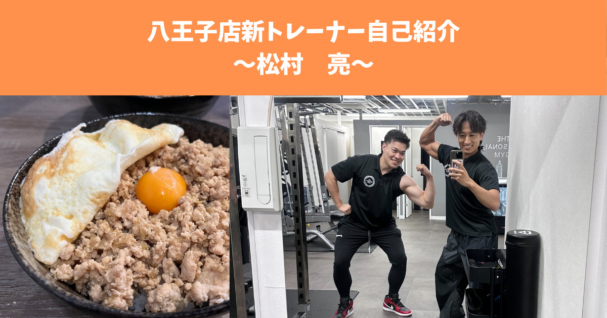 【THE PERSONAL GYM（ザ パーソナルジム ） 八王子店】松村トレーナーの自己紹介