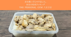 痩せたい人必見！！松村が作る美味しくて続けられるダイエット飯！　【THE PERSONAL GYM 八王子店】