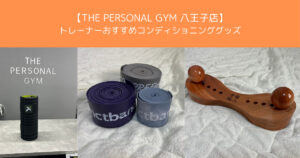 【THE PERSONAL GYM八王子店】松村が勧めるコンディショニングのグッズ紹介！！