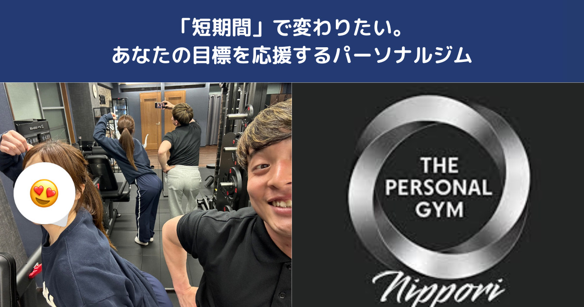 西日暮里で「短期間で変わりたい」方へ｜結果重視のパーソナルジム活用術【THE PERSONAL GYM日暮里店】