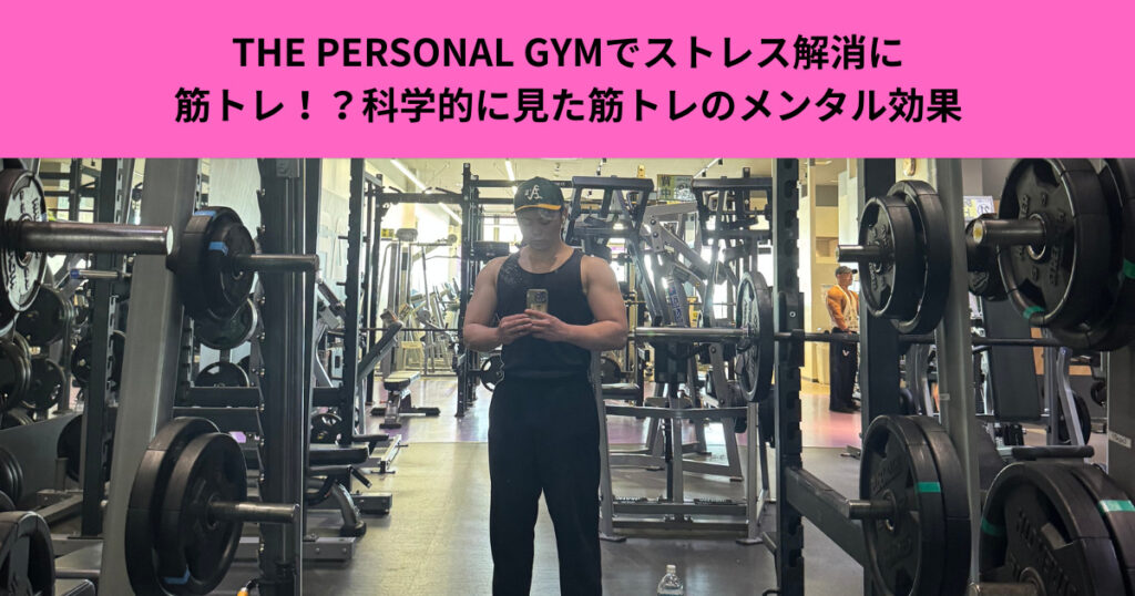 THE PERSONAL GYMでストレス解消に筋トレ！？科学的に見た筋トレのメンタル効果