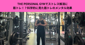 ストレス解消に筋トレ！？科学的に見た筋トレのメンタル効果【THE PERSONAL GYM武蔵小杉店】