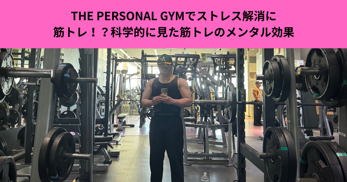 ストレス解消に筋トレ！？科学的に見た筋トレのメンタル効果【THE PERSONAL GYM武蔵小杉店】