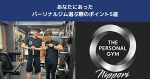 西日暮里でボディメイクするなら？見た目が変わるジムの選び方5選【THE PERSONAL GYM日暮里店】