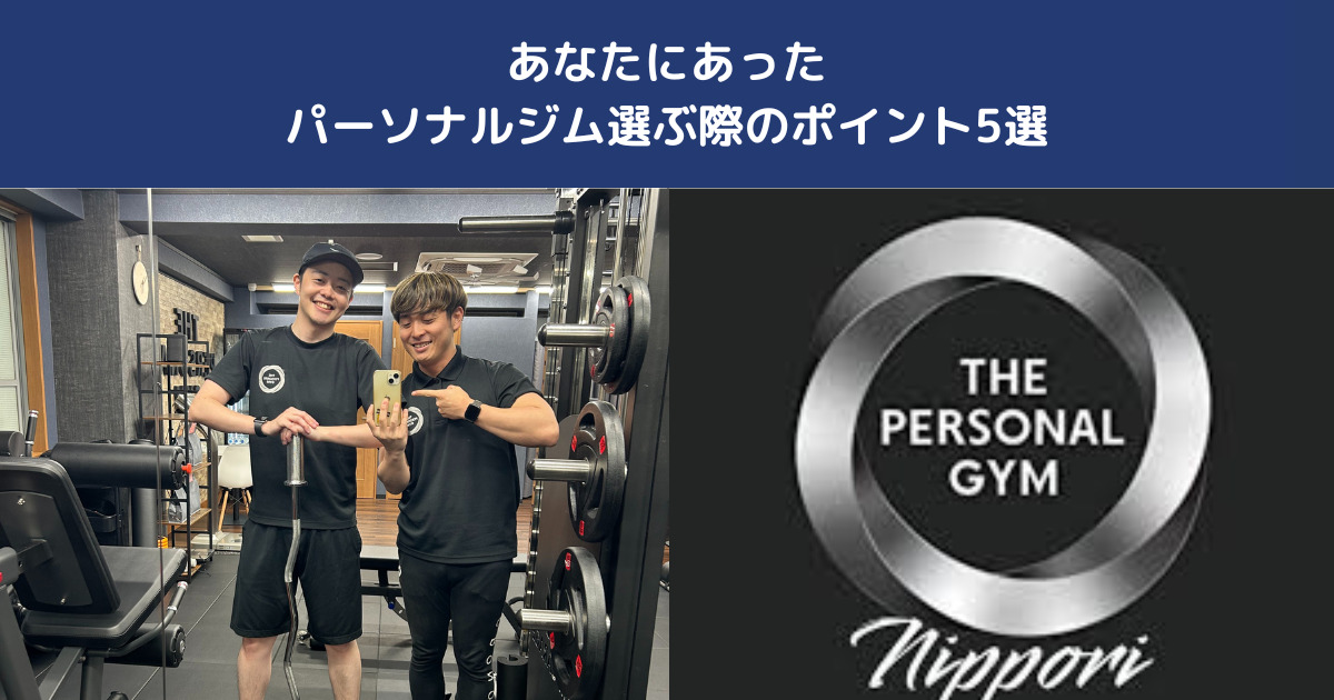西日暮里でボディメイクするなら？見た目が変わるジムの選び方5選【THE PERSONAL GYM日暮里店】