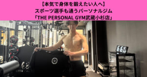【本気で身体を鍛えたい人へ】スポーツ選手も通うパーソナルジム「THE PERSONAL GYM武蔵小杉店」
