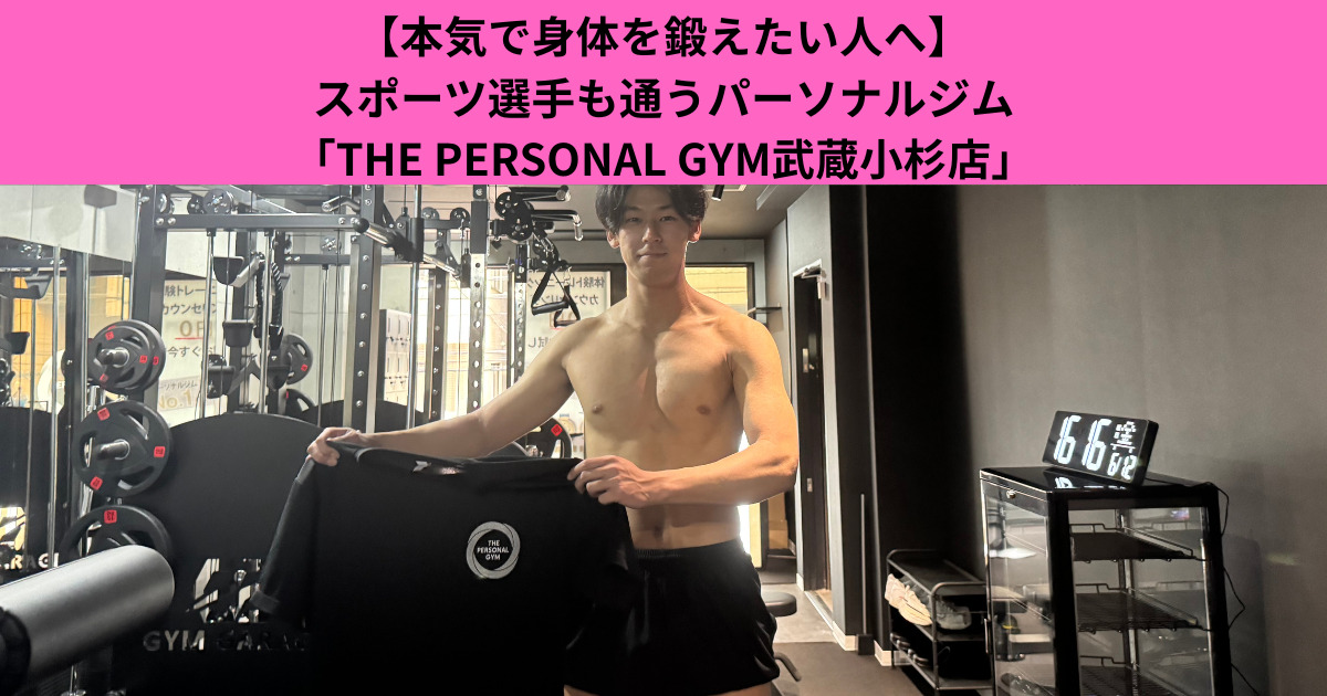 【本気で身体を鍛えたい人へ】スポーツ選手も通うパーソナルジム「THE PERSONAL GYM武蔵小杉店」