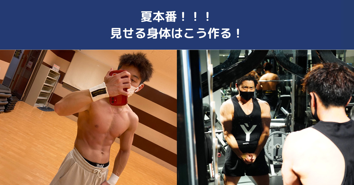 【夏本番】見せたくなる体はこう作る！西日暮里で始めるボディメイク最終チャンス！THE PERSONAL GYM日暮里店