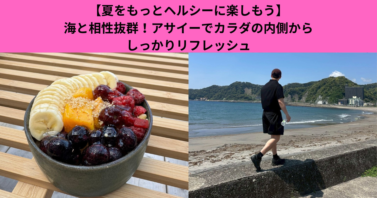 【夏をもっとヘルシーに楽しもう】海と相性抜群！アサイーでカラダの内側からしっかりリフレッシュ