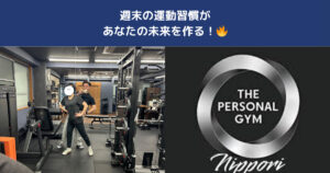 【週末の運動習慣が未来を変える】西日暮里で“土日だけでも続く”パーソナルジムの選び方