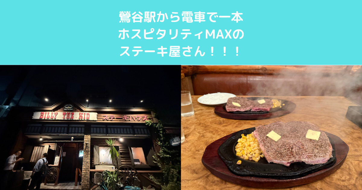 鶯谷駅から電車一本で行けるステーキ屋さん！