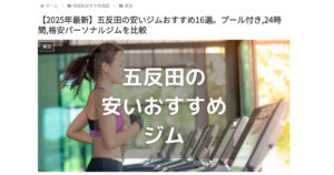 この度『フィットネス１年生』様にTHE PERSONAL GYM五反田店をご紹介いただきました！