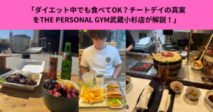 「ダイエット中でも食べてOK？チートデイの真実をTHE PERSONAL GYM武蔵小杉店が解説！」