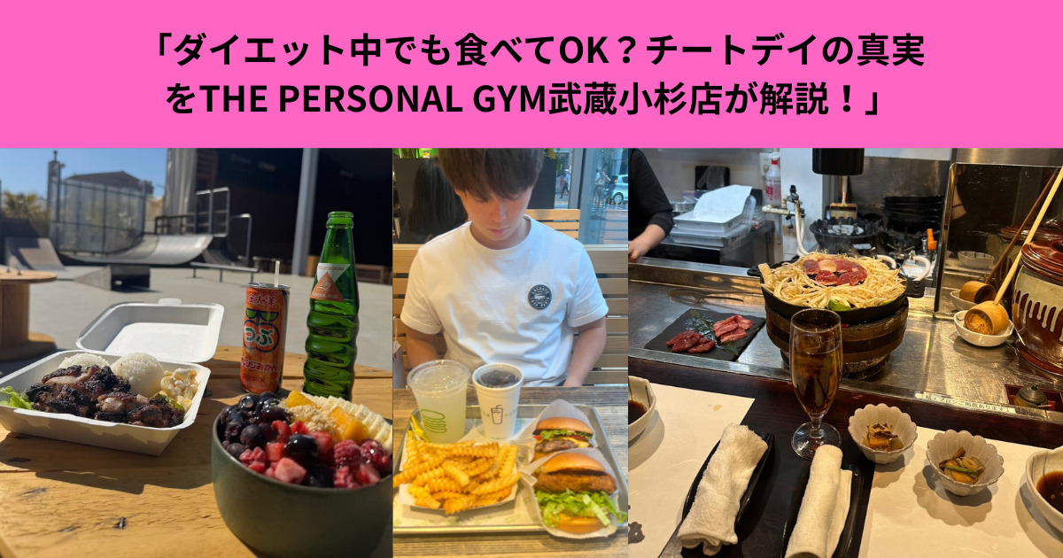 「ダイエット中でも食べてOK？チートデイの真実をTHE PERSONAL GYM武蔵小杉店が解説！」