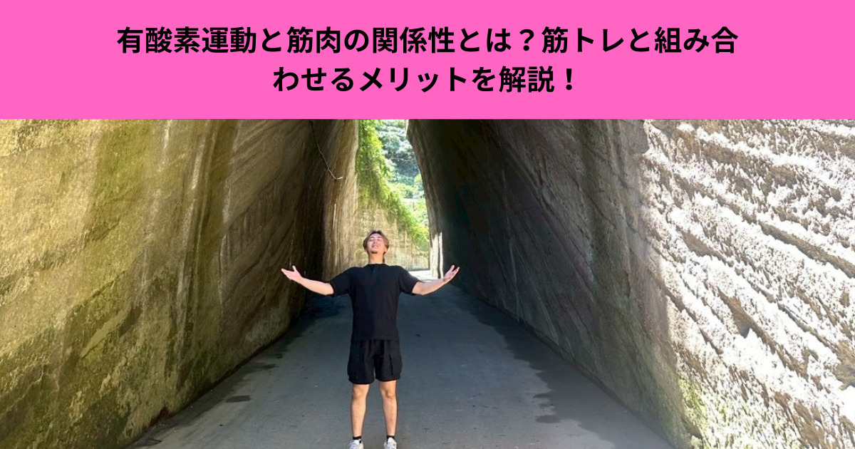 有酸素運動と筋肉の関係性とは？筋トレと組み合わせるメリットと効果的な取り入れ方を徹底解説！