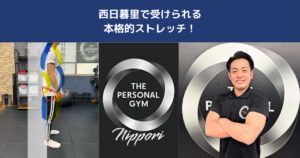 【保存版】西日暮里で受けられる“本格ストレッチ”とは？肩こり・腰痛・姿勢改善にも効果◎