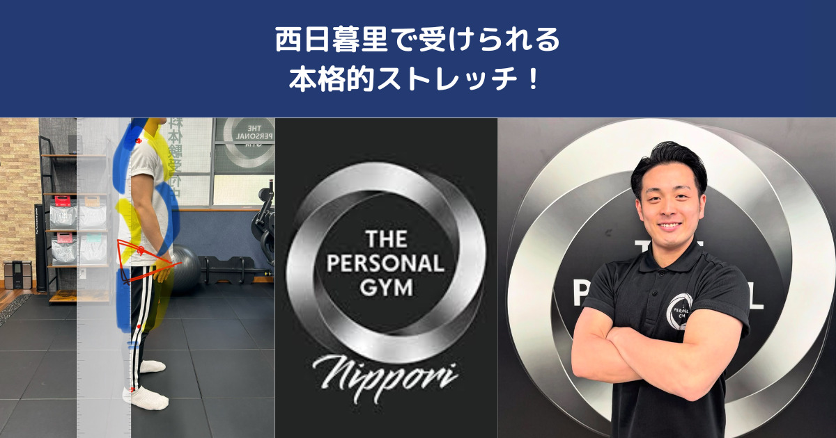 【保存版】西日暮里で受けられる“本格ストレッチ”とは？肩こり・腰痛・姿勢改善にも効果◎