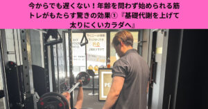 今からでも遅くない！年齢を問わず始められる筋トレがもたらす驚きの効果①『基礎代謝を上げて太りにくいカラダへ』